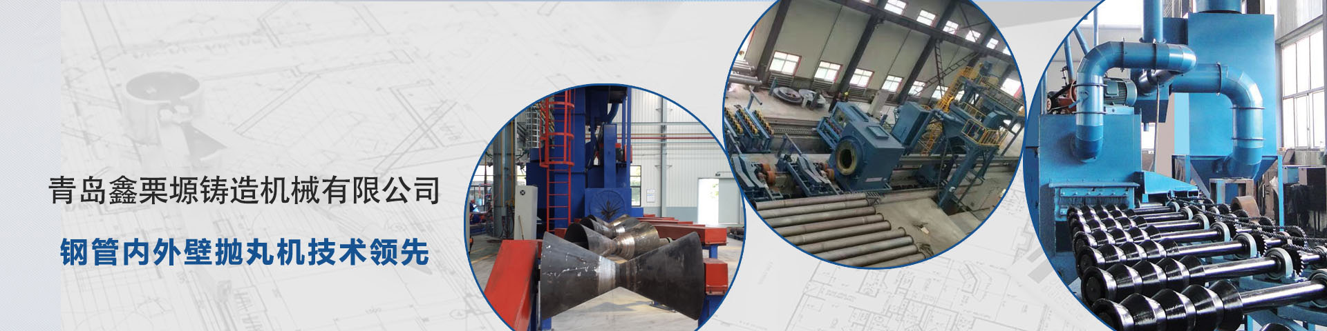 青岛铸德栗机械有限公司专注于钢管内外壁抛丸机的研发与生产